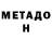 МЕТАДОН methadone Dj Chester